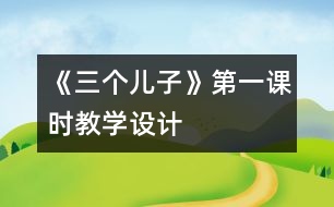 《三個兒子》第一課時教學設(shè)計