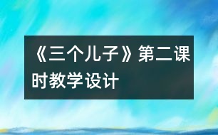 《三個兒子》第二課時教學設(shè)計