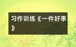 （習作訓(xùn)練）《一件好事》