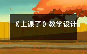 《上課了》教學(xué)設(shè)計(jì)