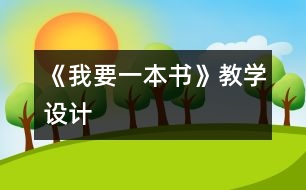 《我要一本書》教學設計