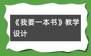 《我要一本書》教學設計