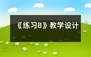 《練習(xí)8》教學(xué)設(shè)計(jì)