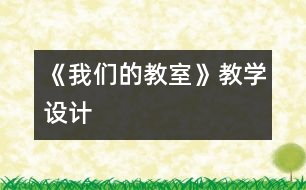 《我們的教室》教學(xué)設(shè)計