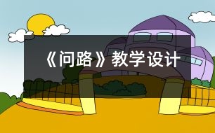 《問路》教學設計