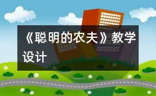 《聰明的農(nóng)夫》教學設(shè)計