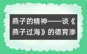 燕子的精神――談《燕子過?！返牡掠凉B透