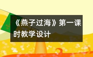 《燕子過海》第一課時教學(xué)設(shè)計