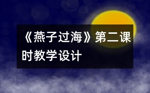 《燕子過(guò)?！返诙n時(shí)教學(xué)設(shè)計(jì)