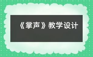 《掌聲》教學設(shè)計