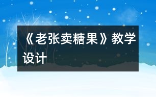 《老張賣糖果》教學(xué)設(shè)計