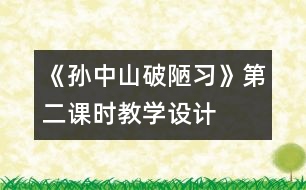 《孫中山破陋習(xí)》第二課時(shí)教學(xué)設(shè)計(jì)