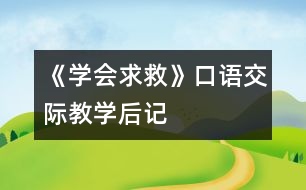 《學(xué)會求救》口語交際教學(xué)后記