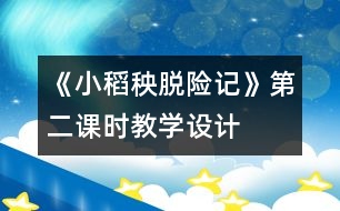 《小稻秧脫險(xiǎn)記》第二課時(shí)教學(xué)設(shè)計(jì)