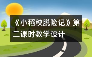 《小稻秧脫險(xiǎn)記》第二課時(shí)教學(xué)設(shè)計(jì)