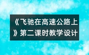 《飛馳在高速公路上》第二課時(shí)教學(xué)設(shè)計(jì)