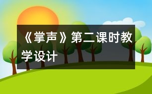 《掌聲》第二課時教學(xué)設(shè)計