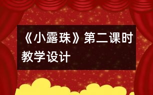 《小露珠》第二課時教學設計