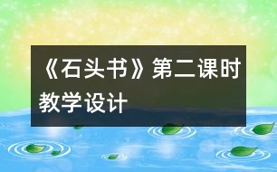 《石頭書(shū)》第二課時(shí)教學(xué)設(shè)計(jì)