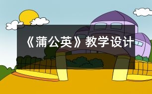 《蒲公英》教學設(shè)計