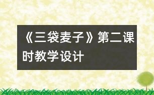 《三袋麥子》第二課時教學(xué)設(shè)計(jì)