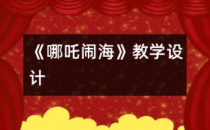 《哪吒鬧海》教學設計