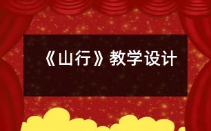 《山行》教學(xué)設(shè)計(jì)