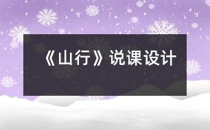 《山行》說課設(shè)計