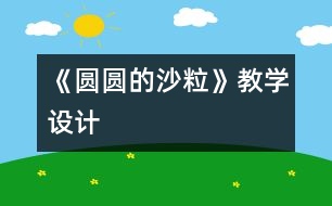 《圓圓的沙?！方虒W(xué)設(shè)計