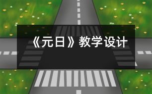 《元日》教學(xué)設(shè)計