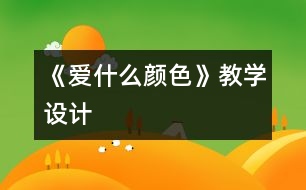 《愛什么顏色》教學(xué)設(shè)計