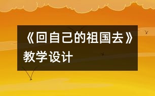 《回自己的祖國去》教學(xué)設(shè)計