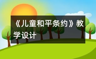 《兒童和平條約》教學(xué)設(shè)計(jì)