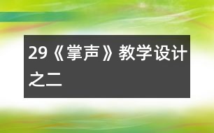 29《掌聲》教學(xué)設(shè)計(jì)之二