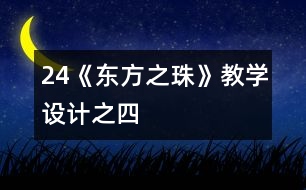 24《“東方之珠”》教學(xué)設(shè)計(jì)之四