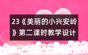 23《美麗的小興安嶺》第二課時(shí)教學(xué)設(shè)計(jì)之四