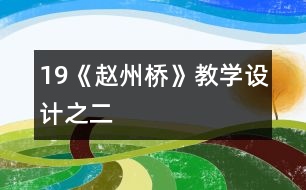 19《趙州橋》教學(xué)設(shè)計(jì)之二