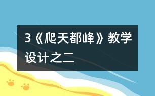 3《爬天都峰》教學(xué)設(shè)計之二