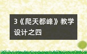 3《爬天都峰》教學設(shè)計之四