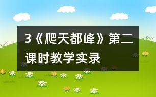 3《爬天都峰》第二課時教學(xué)實錄