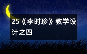 25《李時(shí)珍》教學(xué)設(shè)計(jì)之四