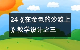 24《在金色的沙灘上》教學(xué)設(shè)計之三