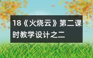 18《火燒云》第二課時(shí)教學(xué)設(shè)計(jì)之二