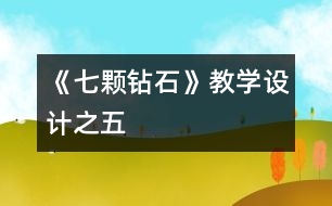 《七顆鉆石》教學(xué)設(shè)計之五