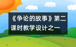 《爭論的故事》第二課時教學(xué)設(shè)計之一