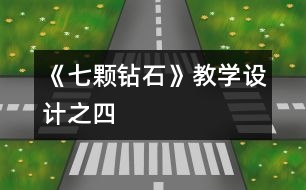 《七顆鉆石》教學(xué)設(shè)計之四