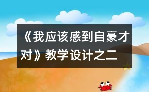 《我應該感到自豪才對》教學設計之二