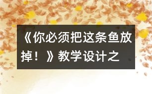 《“你必須把這條魚放掉！”》教學設計之二