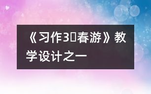 《習(xí)作3?春游》教學(xué)設(shè)計(jì)之一