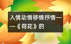 入情、動情、移情、抒情――《荷花》的教學(xué)設(shè)計